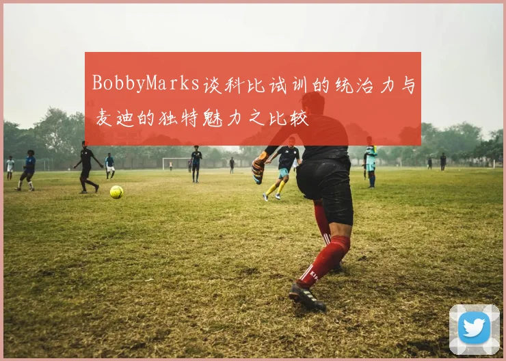 BobbyMarks谈科比试训的统治力与麦迪的独特魅力之比较