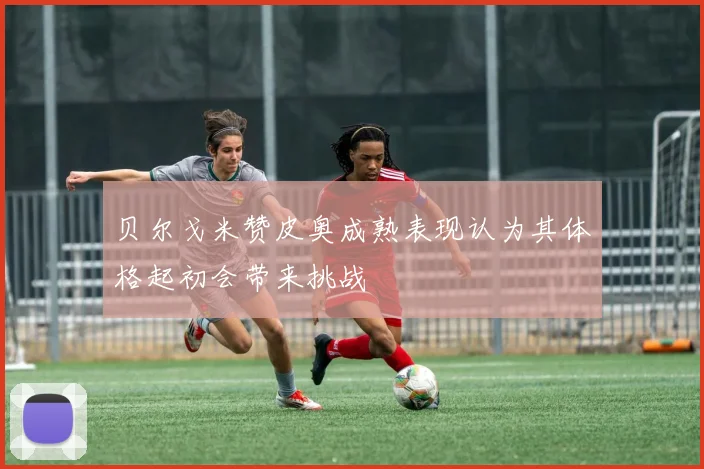 贝尔戈米赞皮奥成熟表现认为其体格起初会带来挑战