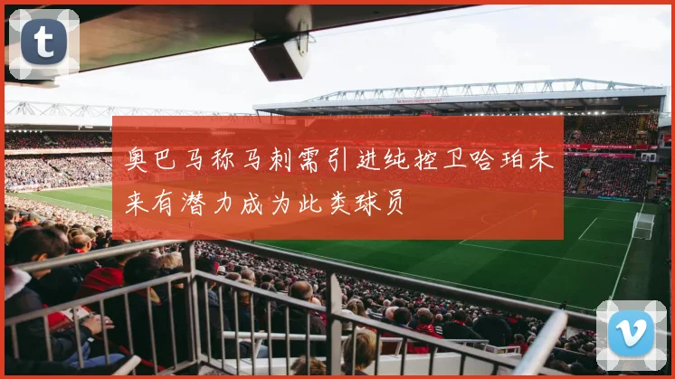 奥巴马称马刺需引进纯控卫哈珀未来有潜力成为此类球员