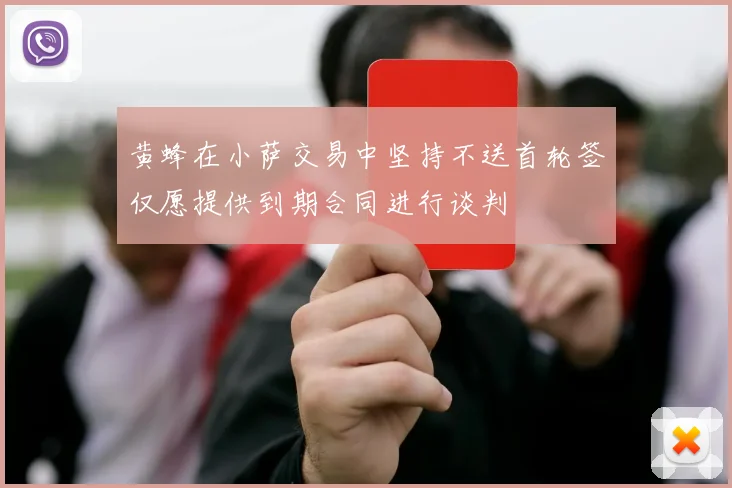 黄蜂在小萨交易中坚持不送首轮签仅愿提供到期合同进行谈判