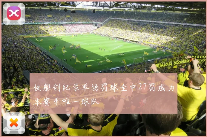 快船创纪录单场罚球全中27罚成为本赛季唯一球队